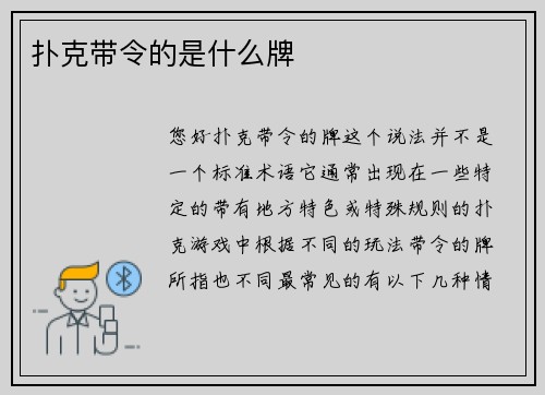 扑克带令的是什么牌