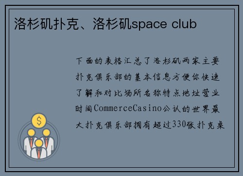 洛杉矶扑克、洛杉矶space club