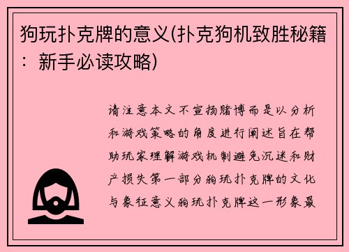 狗玩扑克牌的意义(扑克狗机致胜秘籍：新手必读攻略)