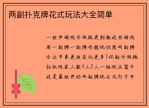 两副扑克牌花式玩法大全简单