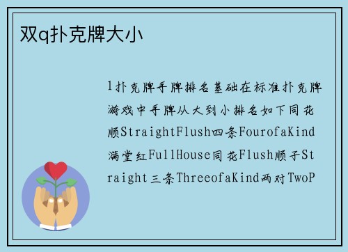 双q扑克牌大小