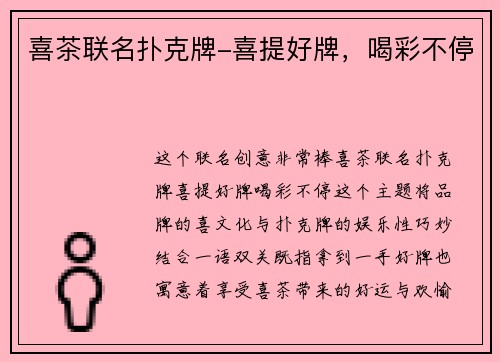 喜茶联名扑克牌-喜提好牌，喝彩不停