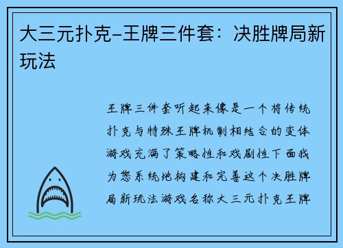 大三元扑克-王牌三件套：决胜牌局新玩法