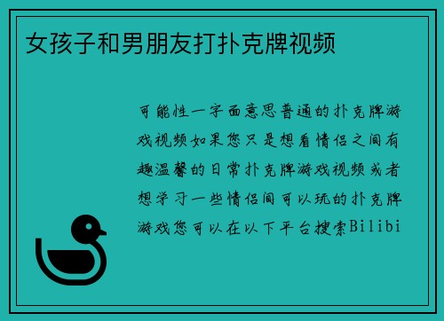 女孩子和男朋友打扑克牌视频