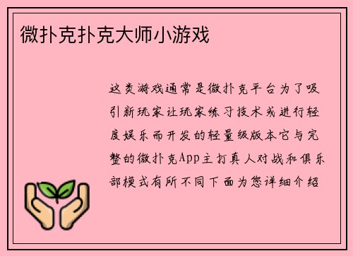 微扑克扑克大师小游戏
