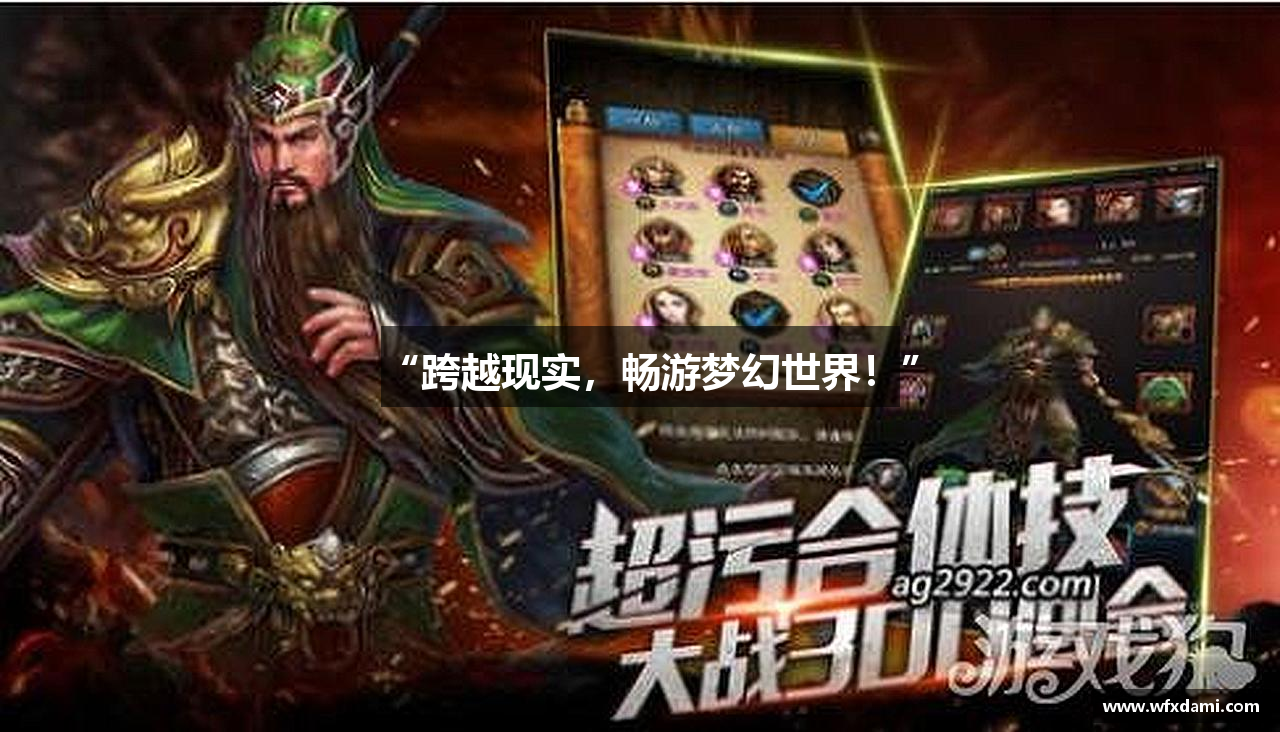 “跨越现实，畅游梦幻世界！”